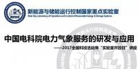 中國(guó)電科院電力氣象服務(wù)的研發(fā)與應(yīng)用