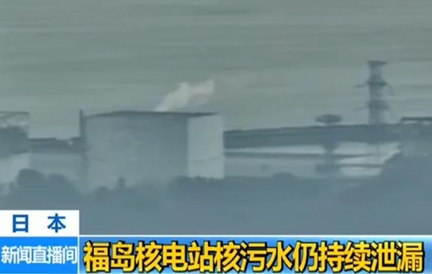 日本福島核電站污水持續(xù)流入海中 每日含20億放射性元素