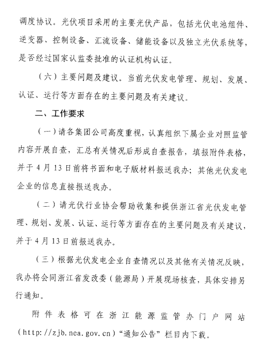 浙江能監(jiān)辦關(guān)于開展2017年度光伏發(fā)電專項(xiàng)監(jiān)管工作的通知