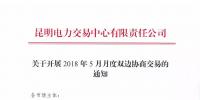 昆明電力交易中心關(guān)于開展2018年5月月度雙邊協(xié)商交易的通知