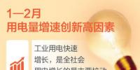 主要經(jīng)濟(jì)指標(biāo)向好拉動(dòng)用電快速增長(zhǎng)（讀數(shù)·發(fā)現(xiàn)<font color=