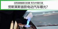 沒有誰敢跟它抗衡 專為中國打造 勞斯萊斯首款電動汽車曝光？