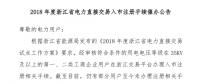 2018年浙江省電力直接交易入市注冊(cè)手續(xù)催辦公告：有11家電力用戶尚未完成入市注冊(cè)