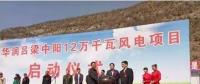 華潤(rùn)中陽(yáng)12萬千瓦風(fēng)電項(xiàng)目開工建設(shè)