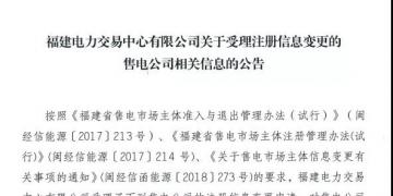 福建公示2家注冊(cè)信息變更的售電公司