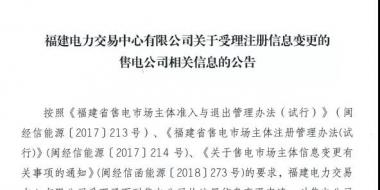 福建公示2家注冊(cè)信息變更的售電公司