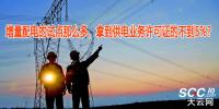 增量配電的試點(diǎn)那么多，拿到供電業(yè)務(wù)許可證的不到5%？