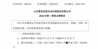 金雷風(fēng)電2018年第一季度業(yè)績(jī)預(yù)告：<font color=