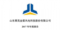 金雷風(fēng)電2017年績(jī)報(bào)告：<font color=