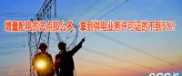 增量配電的試點(diǎn)那么多，拿到供電業(yè)務(wù)許可證的不到5%？