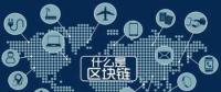 區(qū)塊鏈+能源將帶來哪些改變？破解能源企業(yè)發(fā)展瓶頸