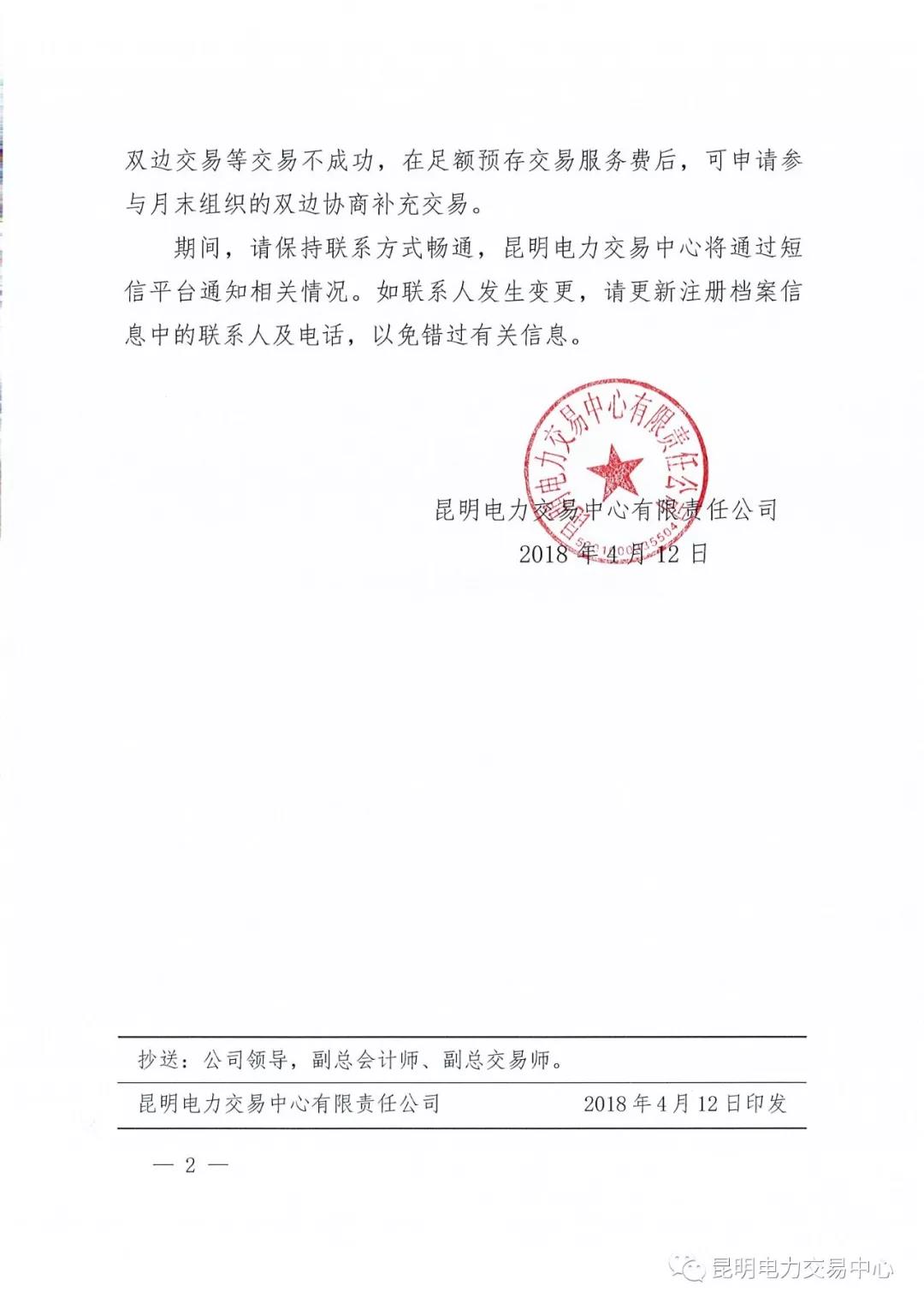 云南電力市場風(fēng)險(xiǎn)提示書（2018年2號(hào)）