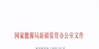  《新疆能源監(jiān)管辦“電力體制改革年”工作實施方案》印發(fā)