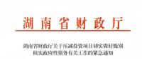 緊急通知！湖南要求各地按“停、緩、調(diào)、撤”原則壓減投資項(xiàng)目！未開工非重點(diǎn)項(xiàng)目一律停建！