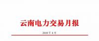 云南電力交易月報（2018年4月）