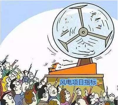 中國風電領(lǐng)域首次出現(xiàn)“搖號”上報風電項目！