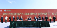 2018-04-12 17:40 來源： OFweek新能源汽車網(wǎng) 分享 加入自媒體糾錯訂閱 導讀： 江鈴集團新能源汽車昆明基地項目的開工，是江鈴集團貫徹落