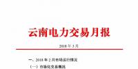 云南3月電力交易月報：35家售電公司代理用戶交易電量46.14億千瓦時