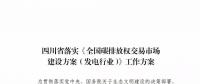 劃重點 | 《四川省落實〈全國碳排放權交易市場建設方案（發(fā)電行業(yè)）〉工作方案》發(fā)布，2020年開展配額現(xiàn)貨交易