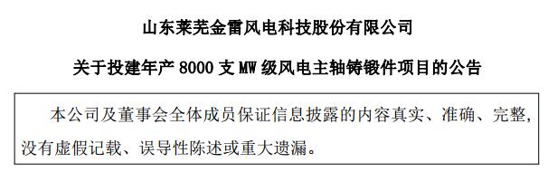 金雷風(fēng)電：擬不超5.9億元 投建年產(chǎn)8000支MW級(jí)風(fēng)電主軸鑄鍛件項(xiàng)目