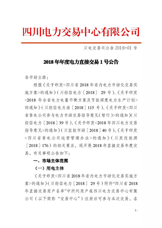 四川2018年度電力直接交易1號公告：風(fēng)電、光伏、部分水電企業(yè)可參與直接交易