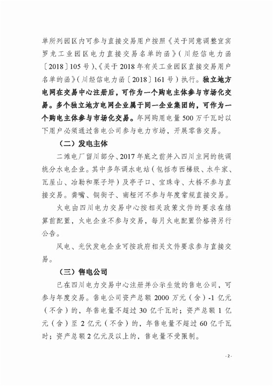 四川2018年度電力直接交易1號公告：風(fēng)電、光伏、部分水電企業(yè)可參與直接交易