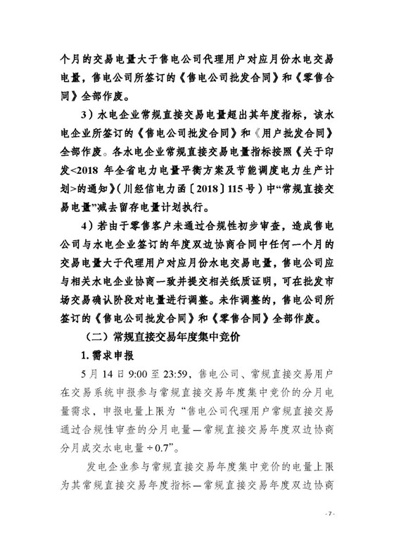 四川2018年度電力直接交易1號公告：風(fēng)電、光伏、部分水電企業(yè)可參與直接交易
