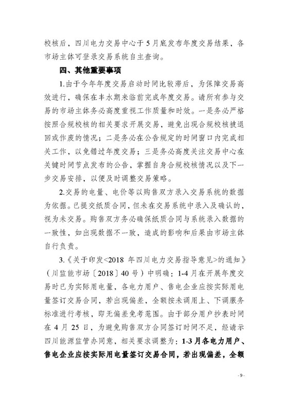 四川2018年度電力直接交易1號公告：風(fēng)電、光伏、部分水電企業(yè)可參與直接交易