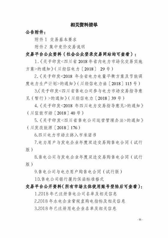 四川2018年度電力直接交易1號公告：風(fēng)電、光伏、部分水電企業(yè)可參與直接交易