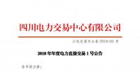 四川2018年度電力直接交易1號公告：風電、光伏、部分水電企業(yè)可參與直接交易