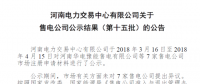 河南新公示6家售電公司 另有7家售電公司通過(guò)公示