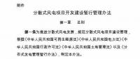 國家能源局印發(fā)《分散式風電項目開發(fā)建設暫行管理辦法》！