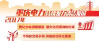 重慶清潔能源售電量占比過(guò)半 持續(xù)發(fā)力清潔替代、電能替代