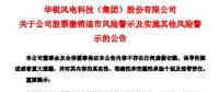 華銳風(fēng)電退市風(fēng)險(xiǎn)警示及實(shí)施其他風(fēng)險(xiǎn)警示撤銷(xiāo)