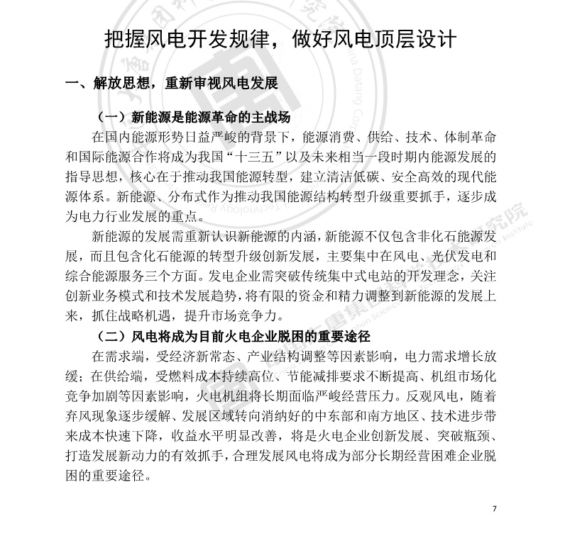 大唐集團：風電將成為目前火電企業(yè)脫困的重要途徑