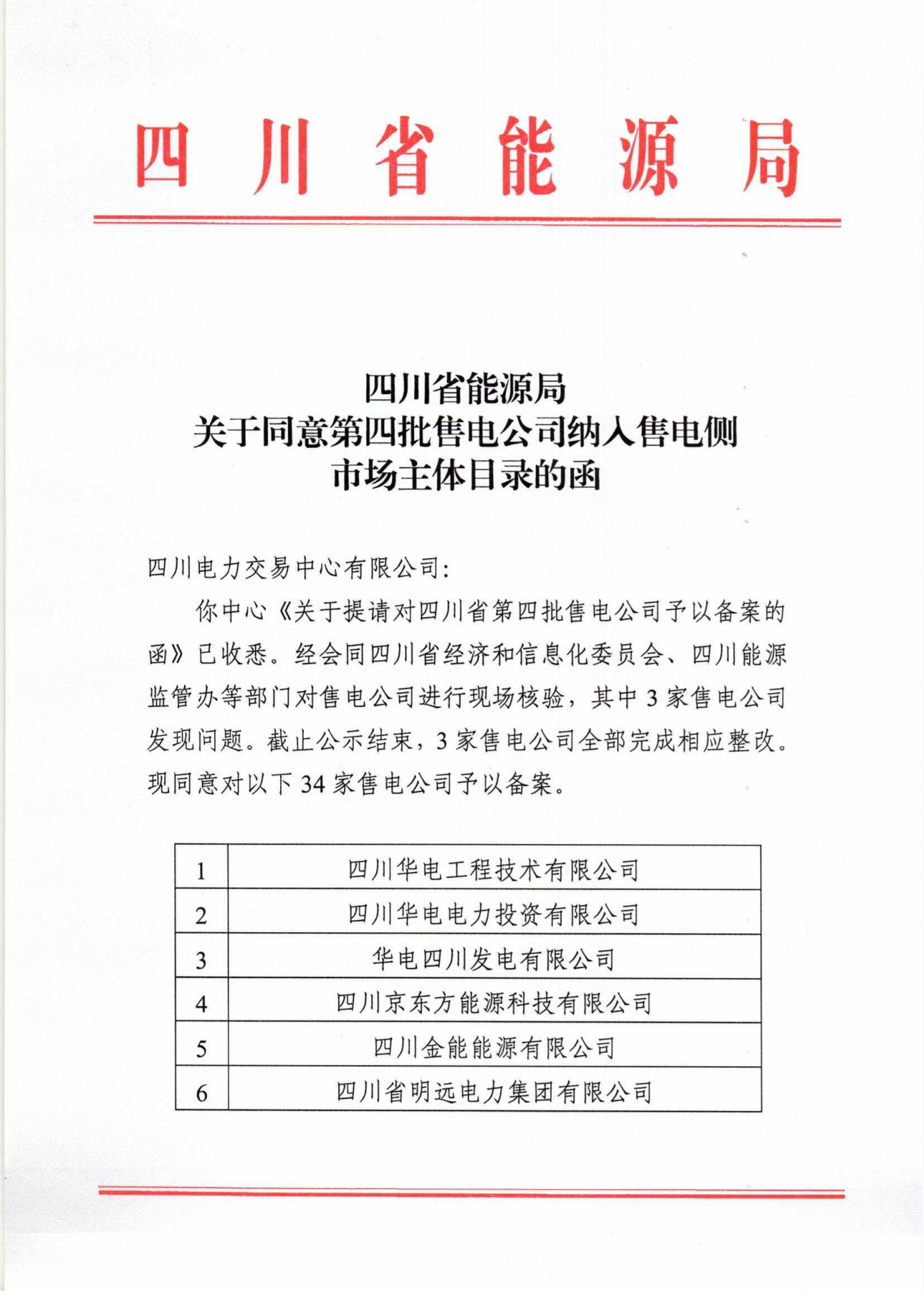 【四川電力交易中心】售電公司復(fù)函（第四批）
