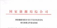 重磅文件齊發(fā)！國(guó)家能源局征求地面、分布式光伏管理辦法意見稿（附全文）