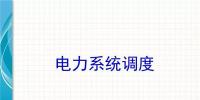 電力知識點 | 電力系統(tǒng)調度干貨講解！