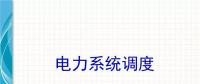 電力知識(shí)點(diǎn) | 電力系統(tǒng)調(diào)度干貨講解！