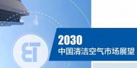 《2030中國(guó)清潔<font color=