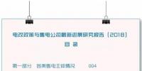 1、《關(guān)于開展2018年山東省電力企業(yè)信用評(píng)價(jià)工作的通知》  山東省電力企業(yè)協(xié)會(huì)日前發(fā)布了《關(guān)于開展2018年山東省電力企業(yè)信用評(píng)價(jià)工