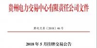 貴州2018年5月掛牌交易23日展開(kāi)