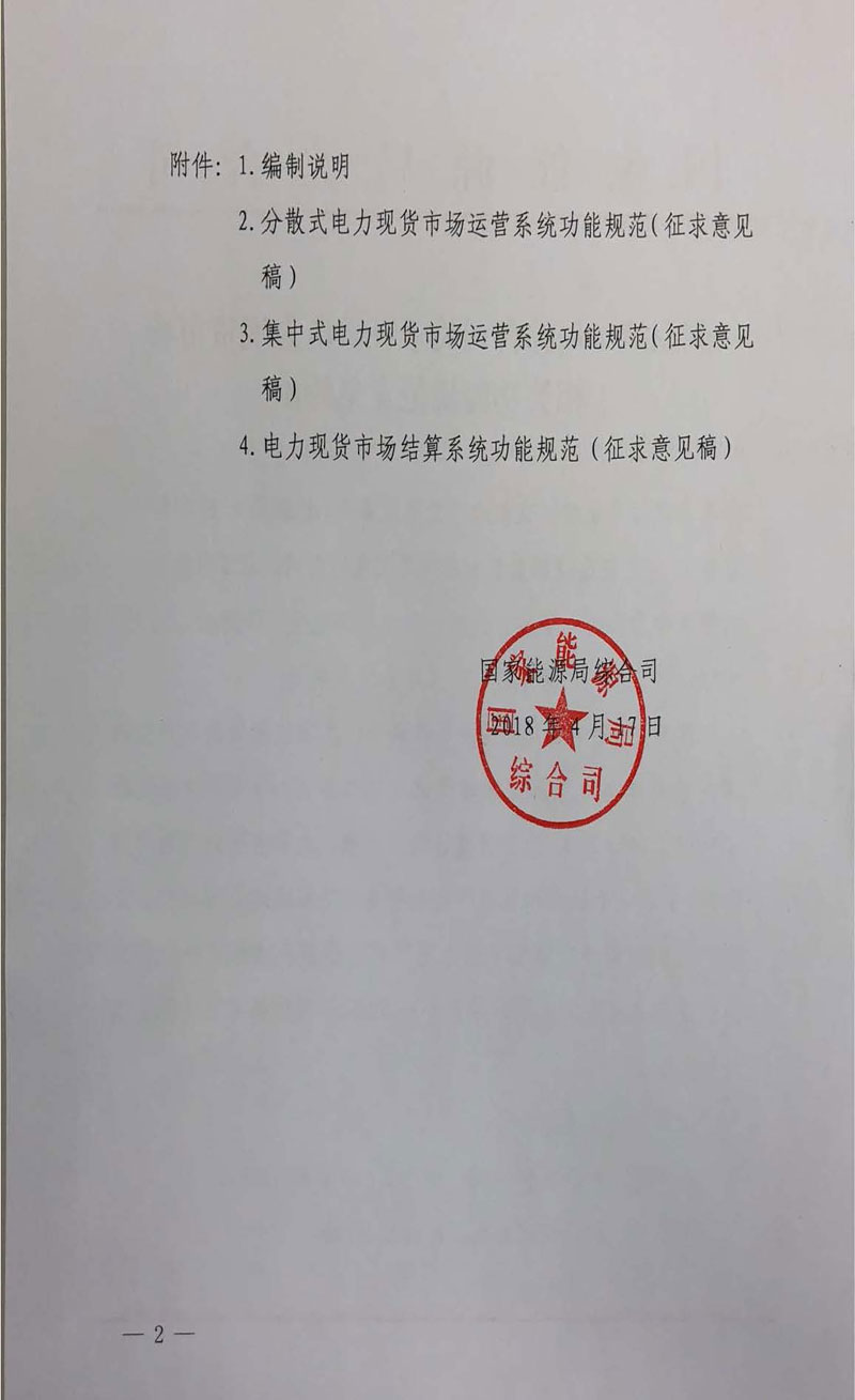 國家能源局《關(guān)于征求電力現(xiàn)貨市場(chǎng)相關(guān)功能規(guī)范意見的函》發(fā)布