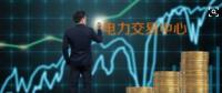 面對(duì)即將到來的電力現(xiàn)貨市場(chǎng)你準(zhǔn)備好了嗎？