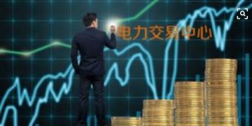 面對(duì)即將到來的電力現(xiàn)貨市場(chǎng)你準(zhǔn)備好了嗎？
