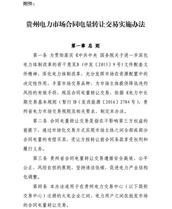 【貴州電力交易中心】貴州電力市場合同電量轉(zhuǎn)讓交易實施辦法
