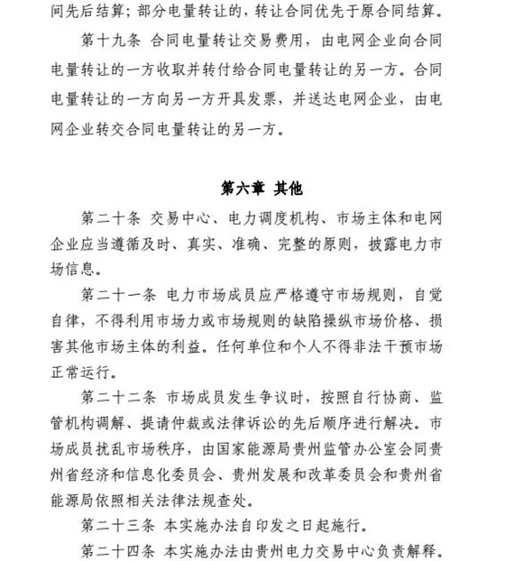 【貴州電力交易中心】貴州電力市場合同電量轉(zhuǎn)讓交易實施辦法
