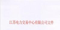 【江蘇電力交易中心】《關(guān)于公示南京世紀航凱售電有限公司自愿退出江蘇電力市場的公告》