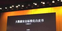 《大數據安全標準化白皮書》發(fā)布（全文）