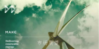 MAKE發(fā)布六大深度預(yù)測成果研判中國風(fēng)電市場（附專訪）